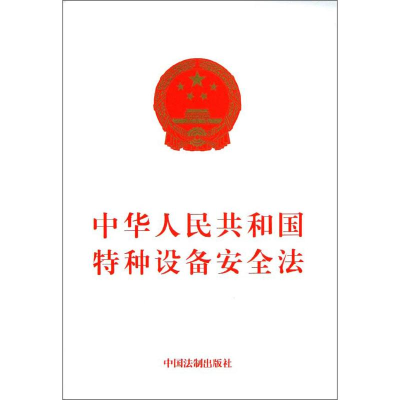 [M]中华人民共和国特种设备安全法-9787509346693
