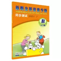 [M]新概念英语青少版同步测试入门级B-9787513569545