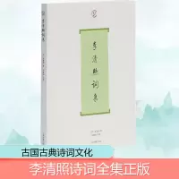 [M]李清照词集 (宋)李清照 著 -9787532553846