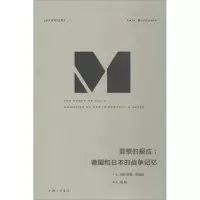[M]罪孽的报应:德国和日本的战争记忆-9787542662002
