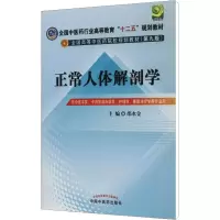 [M]正常人体解剖学 第9版-9787513209274