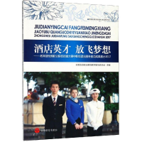 [M]酒店英才.放飞梦想/教育部全国职业院校技能大赛中职组酒店服务赛项成果展示2017-9787563738601