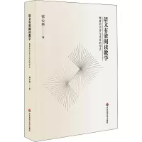 [M]语文有效阅读教学 精要的内容与适宜的形式-9787576003093