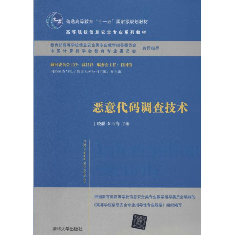 [M]恶意代码调查技术-9787302349327