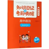 [M]2019高中政治:政治生活(酷练版)/知识日记+考前唤醒-9787565635892