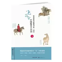 [M]中国绝美古诗词(马)/田英章田雪松硬笔字帖-9787539499796
