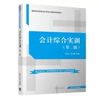 [M]会计综合实训(第2版)/王巧云-9787302534464