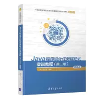 [M]JAVA程序设计任务驱动式实训教程(第3版)(微课版)/王宗亮-9787302535362