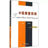 [M]中医康复保健-9787561830949