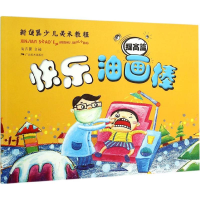 [M]快乐油画棒-9787549414291
