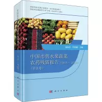 [M]中国市售水果蔬菜农药残留报告(2015-2019)(华北卷)-9787030633255