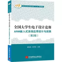 [M]全国大学生电子设计竞赛ARM嵌入式系统应用设计与实践-9787512422445
