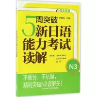 [M]5周突破新日语能力考试读解-9787513584609