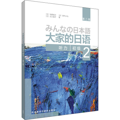 [M]大家的日语初级 2 听力 第2版-9787521314168