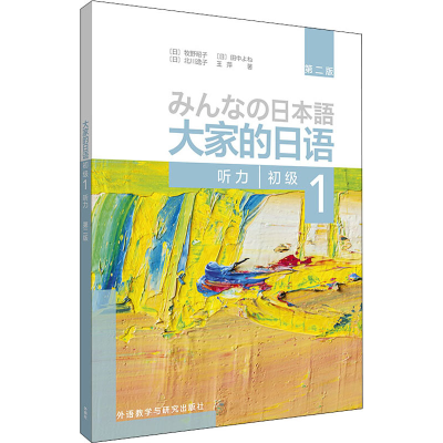 [M]大家的日语初级 1 听力 第2版 (日)牧野昭子 等 著 -9787521314175