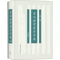 [M]古汉语常用字字典(双色版)-9787521318098