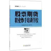 [M]股票期货职业炒手培训学校-9787502848415