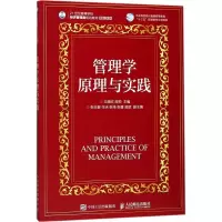 [M]管理学原理与实践-9787115459411