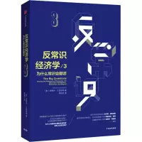 [M]反常识经济学-9787508689111