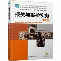 [M]报关与报检实务 第2版-9787111497264