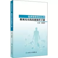 [M]眼视光实践技能操作手册-9787117278522