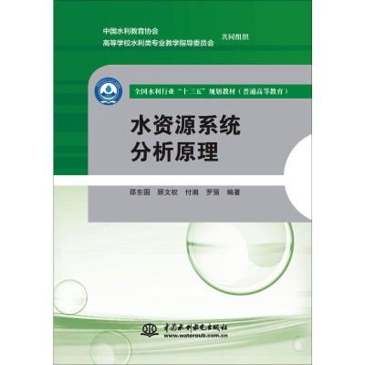 [M]水资源系统分析原理-9787517080954