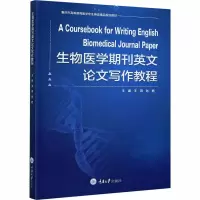 [M]生物医学期刊英文论文写作教程-9787568921916