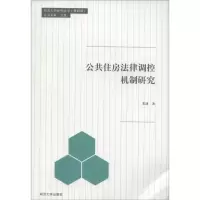 [M]公共住房法律调控机制研究-9787560856025