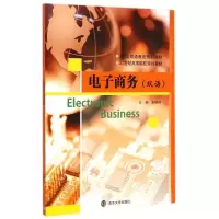 [M]电子商务(双语ABC型双语教改规划教材21世纪高等院校规划教材)-9787305147364