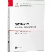 [M]走进知识产权 知识产权法律、管理及战略的最佳实践-9787513065917