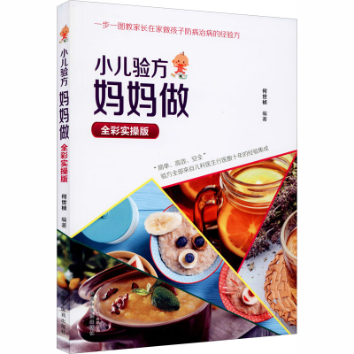 [M]小儿验方妈妈做 全彩实操版-9787513259316