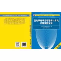 [M]信息系统项目管理师计算类试题真题详解(第2版)-9787302559023