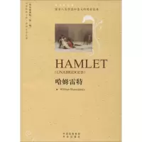 [M]哈姆雷特 (英)莎士比亚(William Shakespeare) 著 -9787500126775