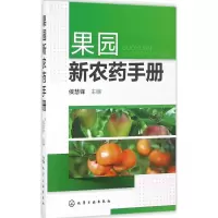 [M]果园新农药手册-9787122278821