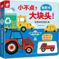 [M]小不点?大块头!翻翻书 会变形的交通工具 葫芦弟弟 绘 -9787549396955