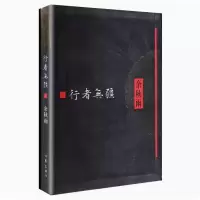 [M]行者无疆-9787506359771