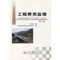 [M]工程费用监理(第二版)-9787114064258