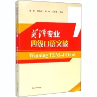 [M]英语专业四级口语突破-9787564337124