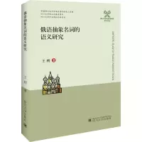 [M]俄语抽象名词的语义研究 王朔 著 -9787569032154