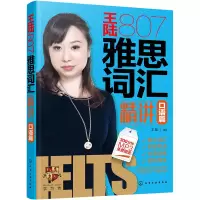 [M]王陆807雅思词汇精讲口语篇-9787122371072