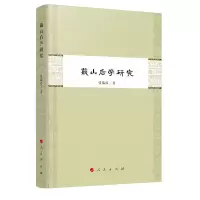 [M]蕺山后学研究 张瑞涛 著 -9787010204543