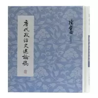 [M]唐代政治史述论稿(精)/陈寅恪文集 陈寅恪 著 -9787532596652