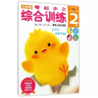 [M]零起步之综合训练(2岁)/多湖辉新头脑开发丛书-9787534031380