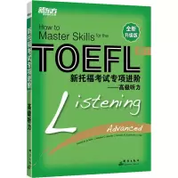 [M]新托福考试专项进阶——高级听力 全新升级版-9787800809774