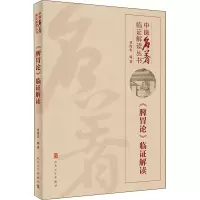 [M]《脾胃论》临证解读-9787117300346