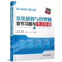 [M]系统规划与管理师章节习题与考点特训-9787517086628