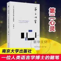 [M]第二心灵 一位人类语言学博士的随笔 何勇 著 -9787305233173
