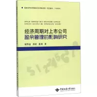 [M]经济周期对上市公司盈余管理的影响研究-9787562537878