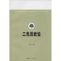 [M]二元历史论-9787567206441
