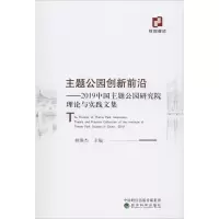 [M]主题公园创新前沿——2019中国主题公园研究院理论与实践文集-9787521811438